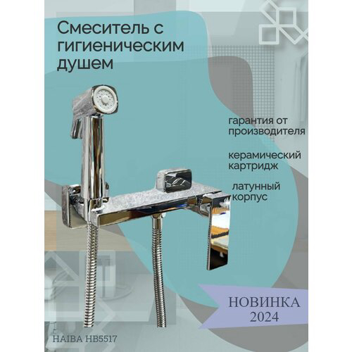 Гигиенический душ со смесителем Haiba хром (HB5517)