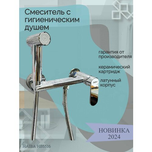 Гигиенический душ со смесителем Haiba хром (HB5516)