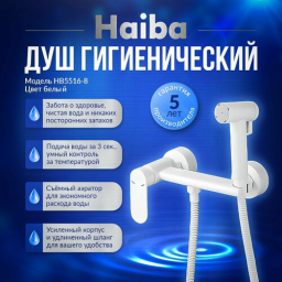 Гигиенический душ со смесителем Haiba белый (HB5516-8)