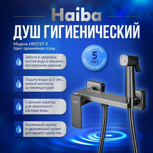 Гигиенический душ со смесителем Haiba оружейная сталь (HB5517-3)