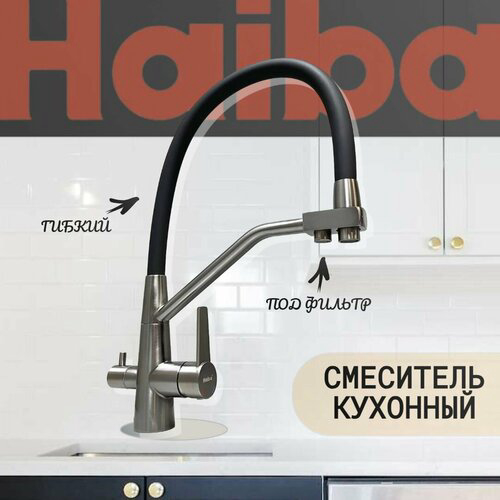 Смеситель для кухни Haiba с подключением фильтра воды, оружейная сталь (HB76822-3)