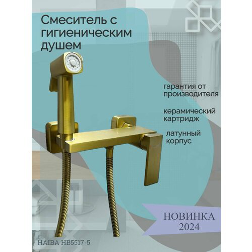 Гигиенический душ со смесителем Haiba матовое золото (HB5517-5)