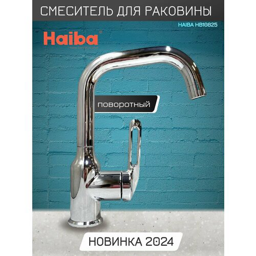 Смеситель для раковины Haiba хром (HB10825)