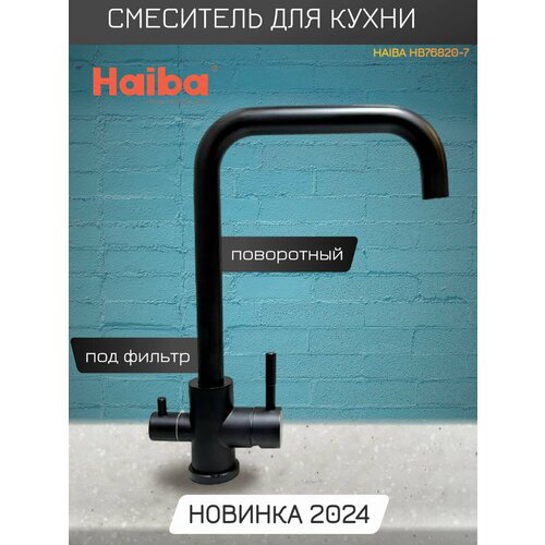 Смеситель для кухни Haiba с подключением фильтра воды, черный (HB76820-7)